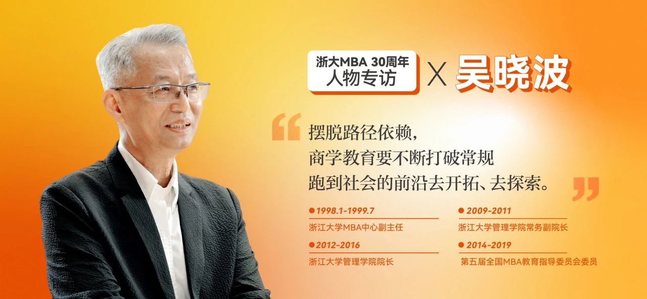 吳曉波：30年的教書育人，我始終相信教育的力量 | 浙大MBA30周年