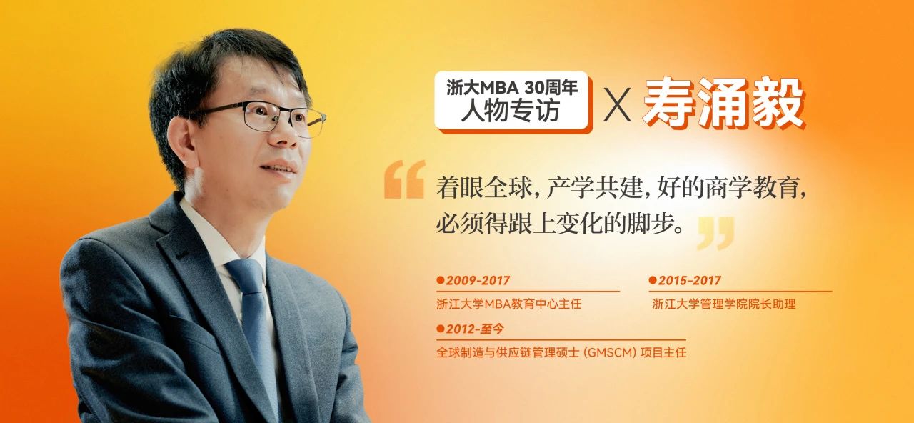 壽涌毅：著眼全球，產(chǎn)學(xué)共建，好的商學(xué)教育必須跟上變化的腳步
