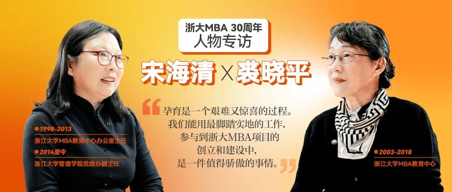 宋海清&裘曉平：浙大MBA之于我們就像是孩子一般，三十而立，驕傲滿滿
