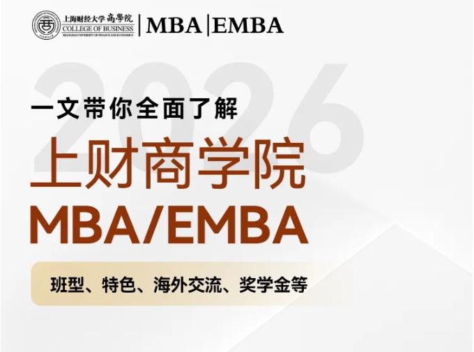 2026年入學(xué)招生開始啦丨一文了解上財(cái)商學(xué)院MBA/EMBA項(xiàng)目