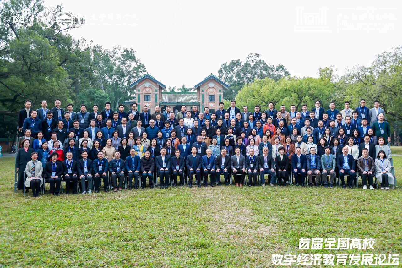 中山大學(xué)嶺南學(xué)院丨首屆全國高校數(shù)字經(jīng)濟(jì)教育發(fā)展論壇圓滿舉辦