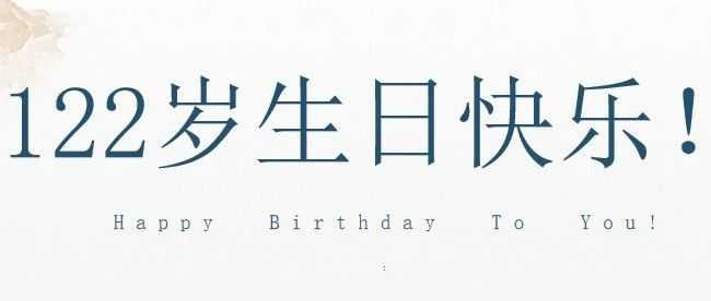 西北師大，122歲生日快樂！