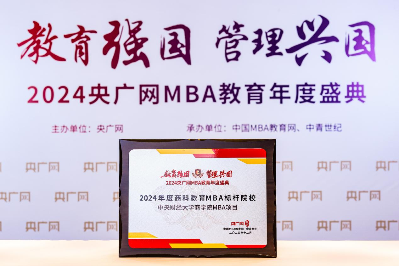 喜訊丨中央財(cái)經(jīng)大學(xué)商學(xué)院獲評(píng)“2024年度商科教育MBA標(biāo)桿院?！钡泉?jiǎng)項(xiàng)