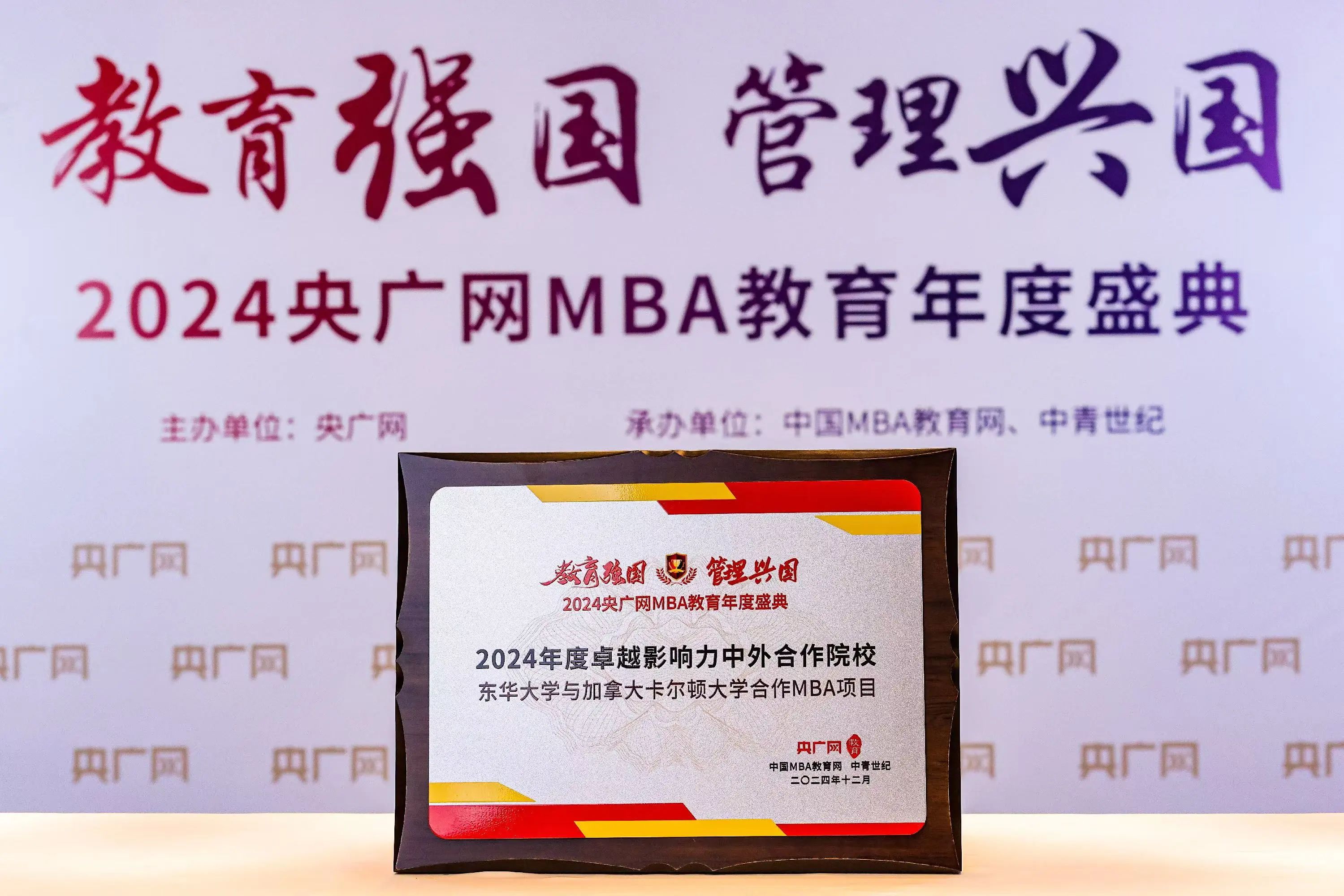 喜訊！東華大學(xué)與加拿大卡爾頓大學(xué)合作MBA項(xiàng)目榮獲2024年度卓越影響力中外合作院校
