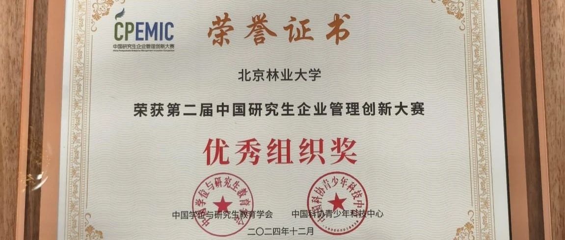 北京林業(yè)大學(xué)丨第二屆（2024）中國(guó)研究生企業(yè)管理創(chuàng)新大賽（國(guó)賽）獲獎(jiǎng)名單