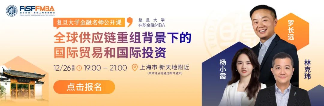 【搶位】復(fù)旦金融MBA名師公開(kāi)課：全球供應(yīng)鏈重組背景下的國(guó)際貿(mào)易和國(guó)際投資 | FMBA