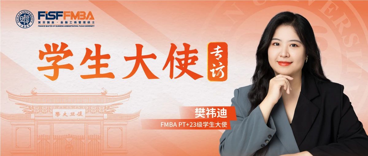 樊祎迪：愿為熱愛(ài)奔赴山海，“不走尋常路”的復(fù)旦金融MBAer勇敢追“光”丨FMBA