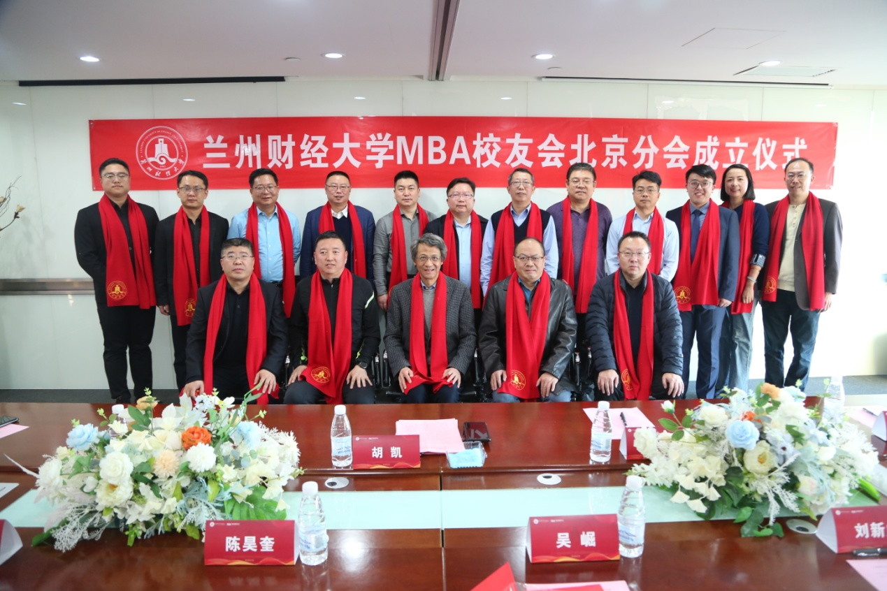 蘭州財(cái)經(jīng)大學(xué)MBA校友會(huì)北京分會(huì)成立儀式在京舉行