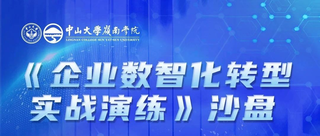 中大嶺院 活動(dòng)預(yù)告 | 《企業(yè)數(shù)智化轉(zhuǎn)型實(shí)戰(zhàn)演練》沙盤