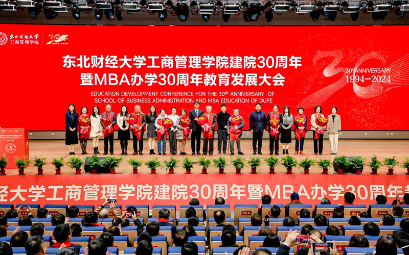 東北財(cái)經(jīng)大學(xué)工商管理學(xué)院成功舉辦建院30周年暨M(jìn)BA辦學(xué)30周年教育發(fā)展大會(huì)