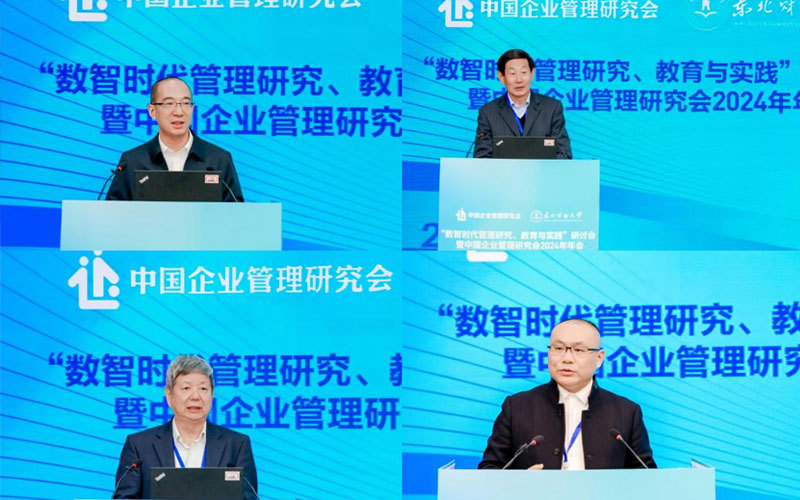 “數(shù)智時(shí)代管理研究、教育與實(shí)踐”研討會(huì)暨中國(guó)企業(yè)管理研究會(huì)2024年年會(huì)在東北財(cái)經(jīng)大學(xué)成功舉辦