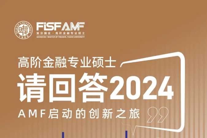 請(qǐng)回答2024——AMF啟動(dòng)的創(chuàng)新之旅丨元旦特輯(三)