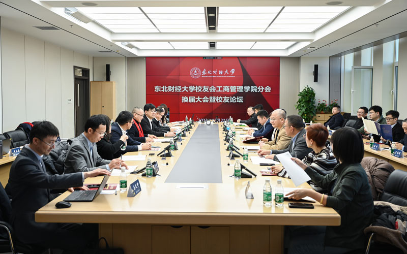 東北財(cái)經(jīng)大學(xué)校友會(huì)工商管理學(xué)院分會(huì)換屆大會(huì)暨校友論壇成功舉辦