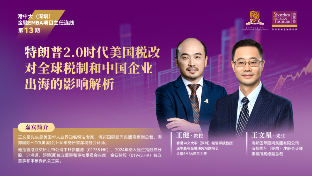港中大（深圳）EMBA項(xiàng)目主任連線【第十三期】丨特朗普2.0時(shí)代美國(guó)稅改對(duì)全球稅制和中國(guó)企業(yè)出海的影響解析