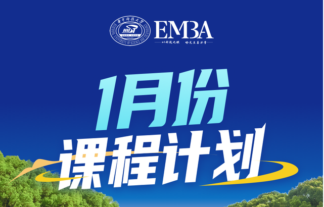請(qǐng)收閱！華科大EMBA·2025年1月學(xué)習(xí)日歷