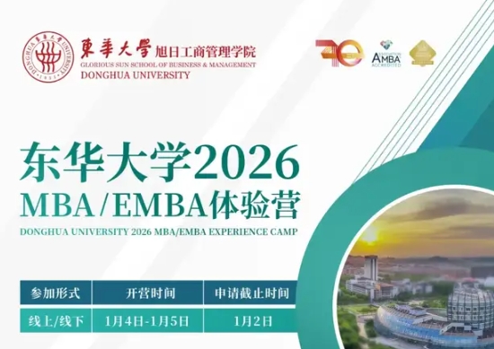 集結(jié)號(hào) | 東華大學(xué)MBA/EMBA2026級(jí)體驗(yàn)營(yíng)報(bào)名！