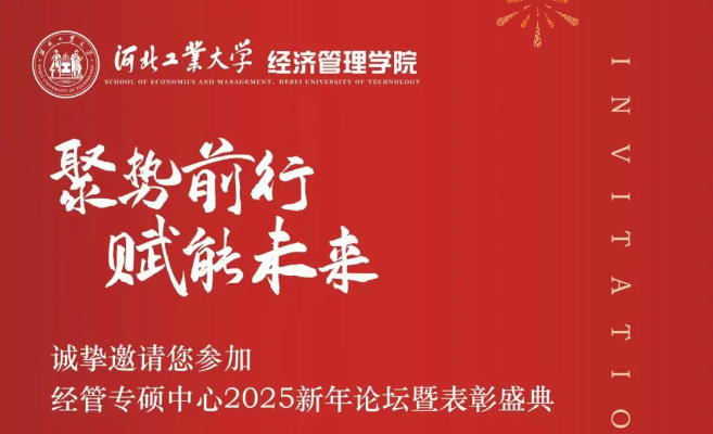 聚勢(shì)前行 賦能未來(lái) | 河北工大經(jīng)管專(zhuān)碩中心2025新年論壇暨表彰盛典