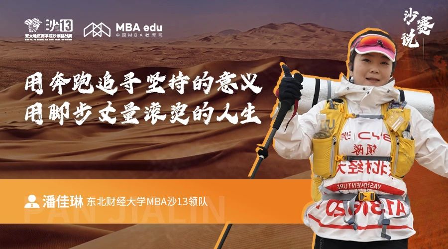 沙賽說(shuō)｜東北財(cái)經(jīng)大學(xué)MBA潘佳琳：用奔跑追尋堅(jiān)持的意義，用腳步丈量滾燙的人生