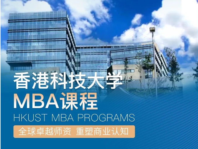 倒計(jì)時(shí)一周！2025香港科技大學(xué)非全日制MBA第二輪申請(qǐng)即將截止