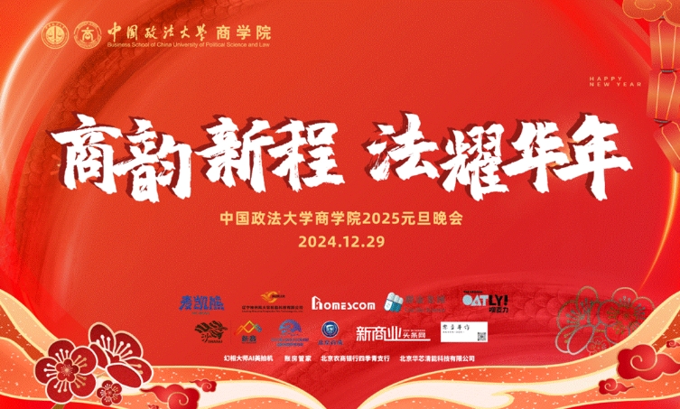 “商韻新程，法耀華年”——中國(guó)政法大學(xué)商學(xué)院&MBA中心2025年元旦晚會(huì)璀璨落幕
