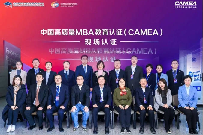新啟后首批！人大商學院圓滿完成中國高質(zhì)量MBA教育認證（CAMEA）現(xiàn)場認證