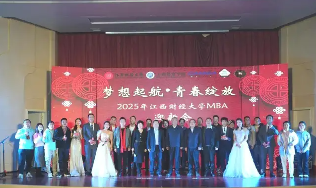 夢(mèng)想起航，青春綻放 |2025年江西財(cái)經(jīng)大學(xué)MBA迎新會(huì)隆重舉行