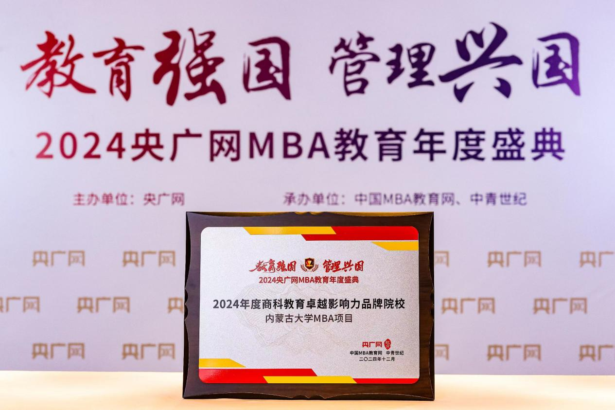 喜訊 |內(nèi)蒙古大學(xué)MBA項(xiàng)目榮獲2024央廣網(wǎng)MBA教育年度盛典“商科教育卓越影響力品牌院?！?/>
								<h3>喜訊 |內(nèi)蒙古大學(xué)MBA項(xiàng)目榮獲2024央廣網(wǎng)MBA教育年度盛典“商科教...</h3>
								<em>01/14/2025</em>
								<i></i>
							</a>
						</div><div   id=