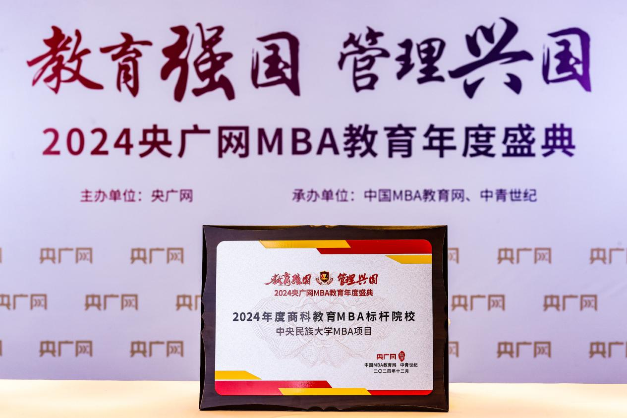 喜訊 | 中央民族大學(xué)MBA項(xiàng)目榮獲2024央廣網(wǎng)MBA教育年度盛典“商科教育MBA 標(biāo)桿院?！? class=