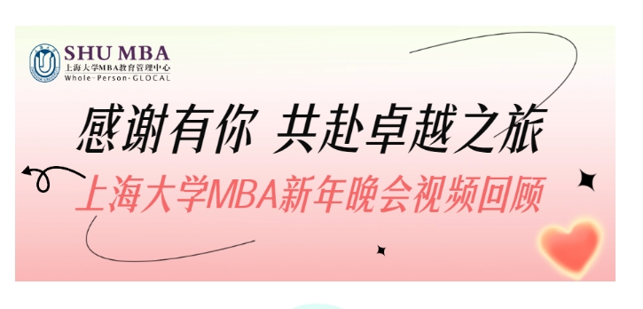 感謝有你，共赴卓越之旅 —— 上海大學(xué)MBA新年晚會(huì)視頻回顧