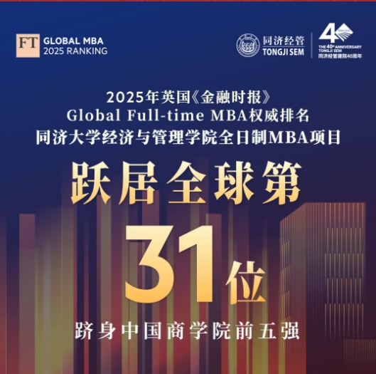 2025FT全球MBA百?gòu)?qiáng)揭曉，同濟(jì)MBA躍升全球31，多項(xiàng)指標(biāo)問(wèn)鼎第一！