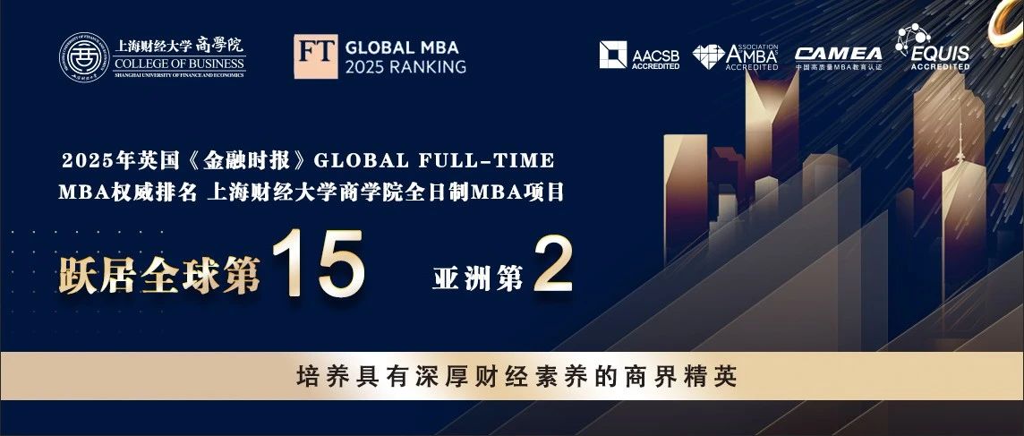 突破記錄，全球第15！2025FT排名發(fā)布，上財商學院MBA位列全球第15位、亞洲第2位，連續(xù)三年亞洲前2！
