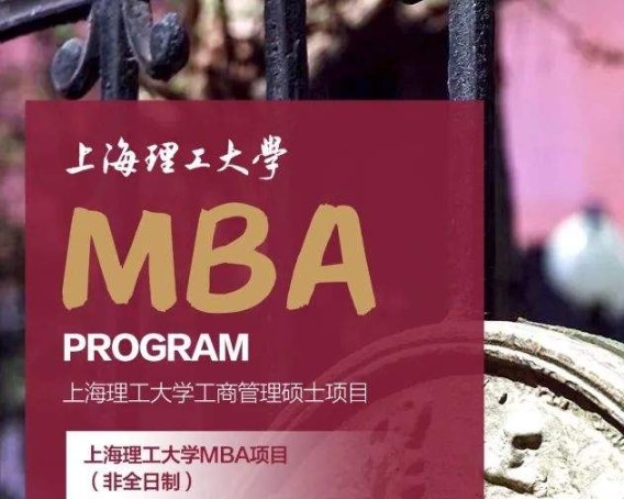 2026年入學上海理工大學MBA招生全面開啟！