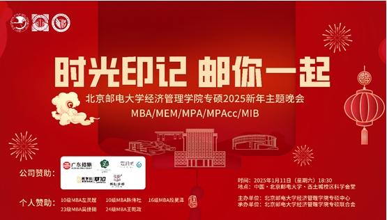 “時光印記 郵你一起”丨北京郵電大學經(jīng)濟管理學院專碩2025新年主題晚會圓滿舉行