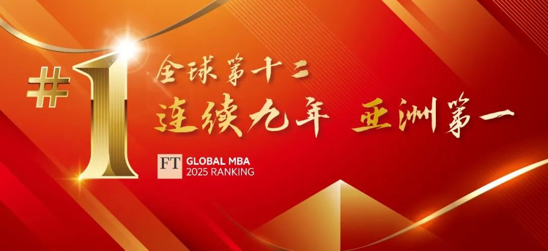 中歐MBA連續(xù)九年位居《金融時報》排行榜亞洲第一