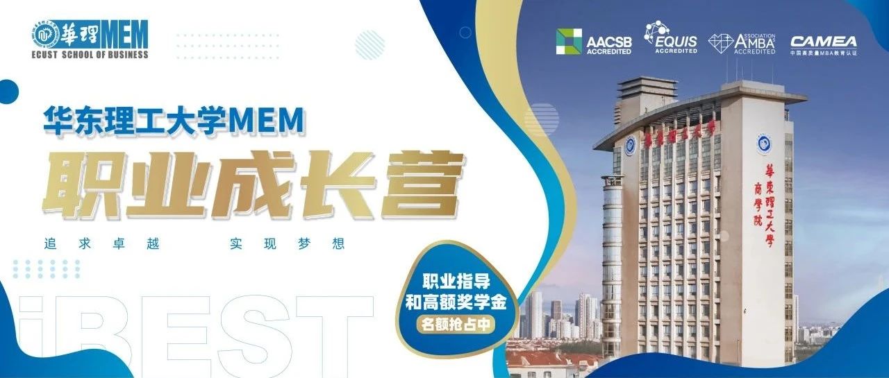 2026年入學考生必讀！4月20日華東理工大學MEM職業(yè)成長營線下首啟，解鎖職場密碼，搶占職業(yè)躍升先機！