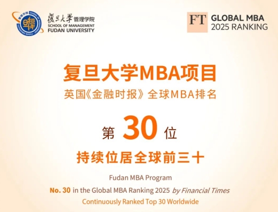 喜報！祝賀復旦大學MBA項目穩(wěn)居FT全球百強榜前30