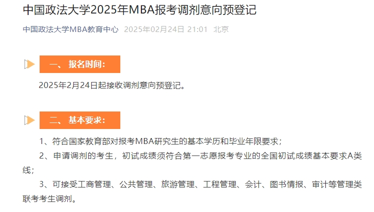 中國政法大學2025年MBA報考調(diào)劑意向預登記