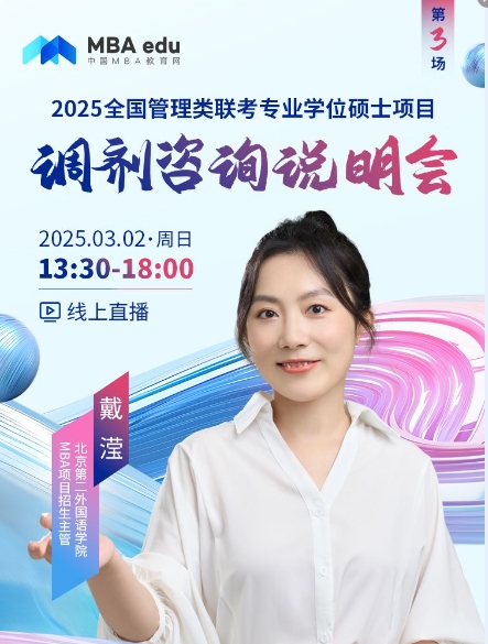3月2日招生咨詢說明會 | 北京第二外國語學院MBA項目邀你上線！