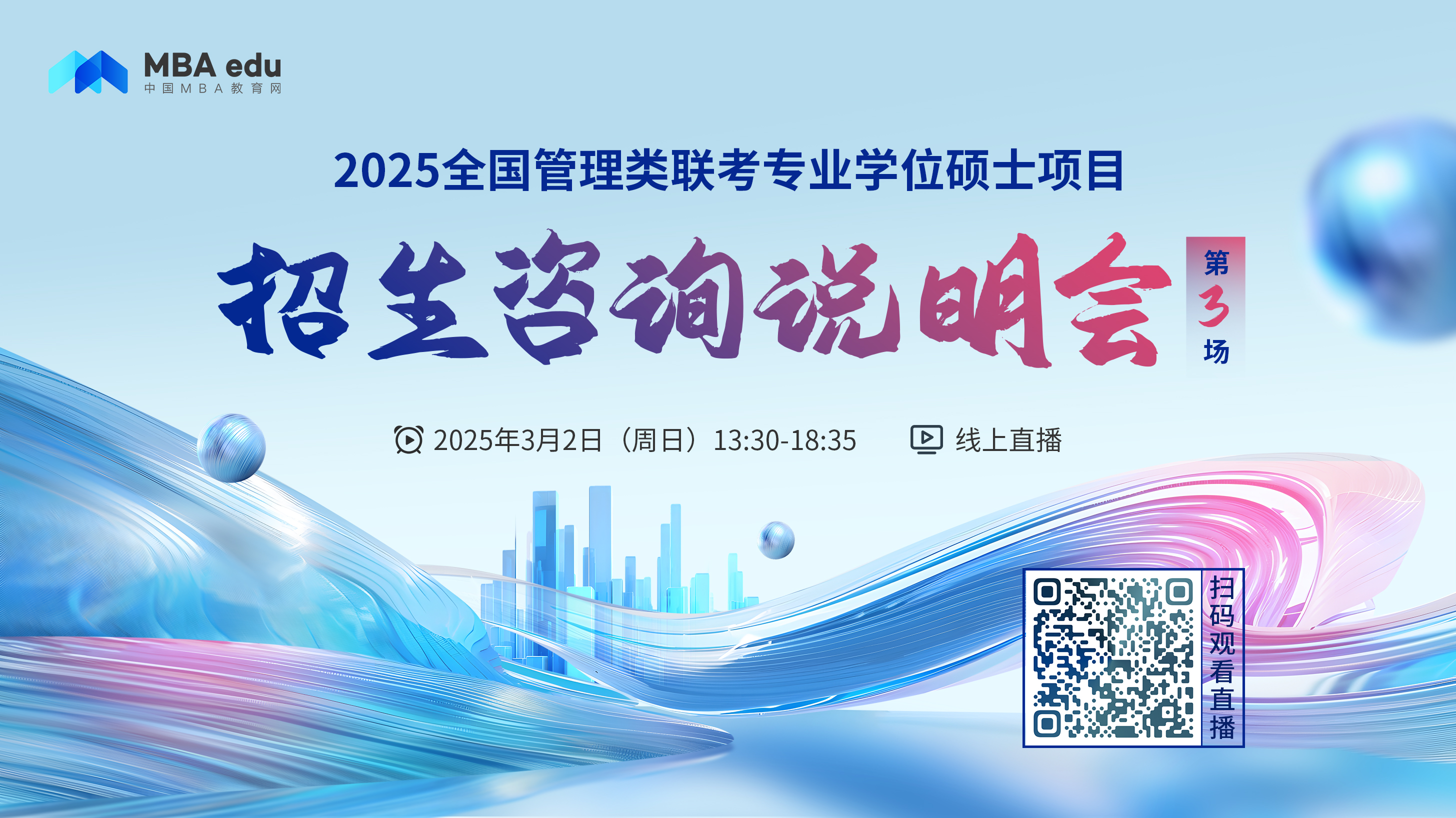 3月2日招生咨詢說(shuō)明會(huì) |南開(kāi)大學(xué)EMBA項(xiàng)目邀你上線！