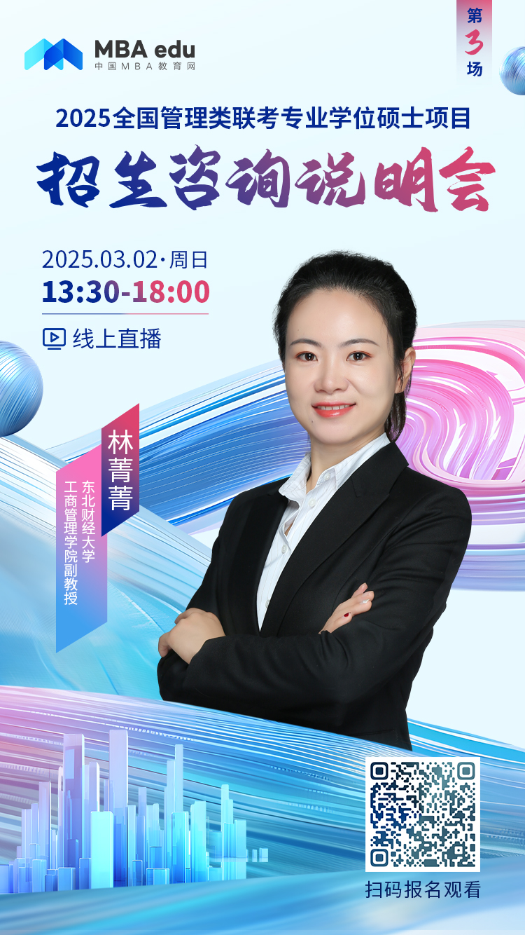 3月2日招生咨詢說(shuō)明會(huì) | 東北財(cái)經(jīng)大學(xué)MBA項(xiàng)目邀你上線！