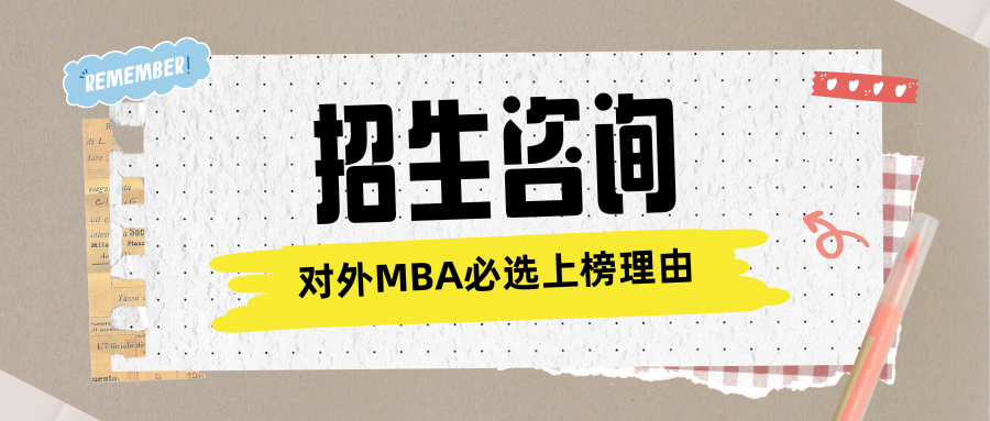 對外經貿大學MBA招生咨詢 | 對外MBA必選上榜理由！