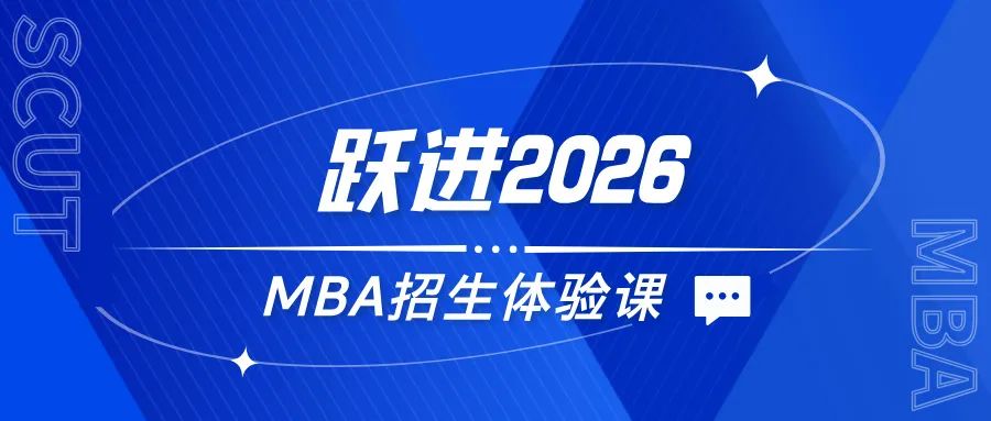 躍進2026 | 華南理工大學MBA招生體驗課來了，歡迎報名！
