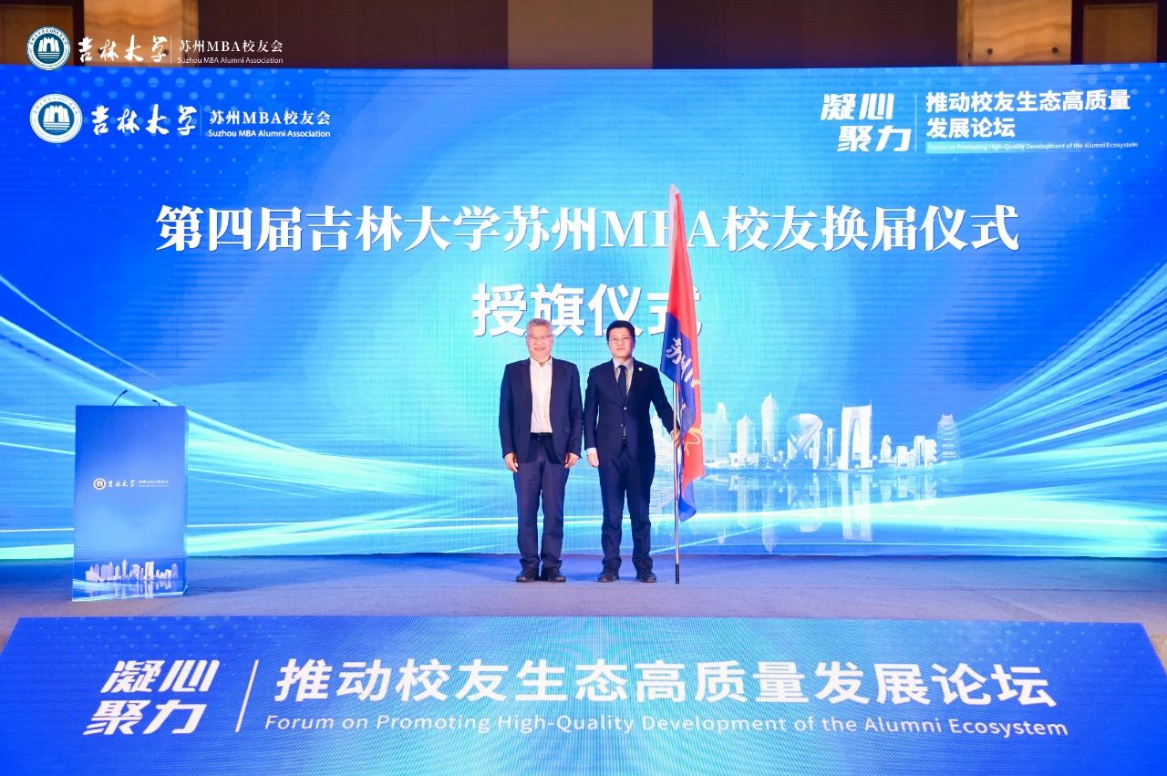 吉林大學蘇州MBA校友會換屆大會隆重舉行