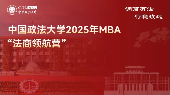 速來！中國政法大學 2025MBA “法商領航營” 二期報名已啟動，法商前沿席位有限 ！