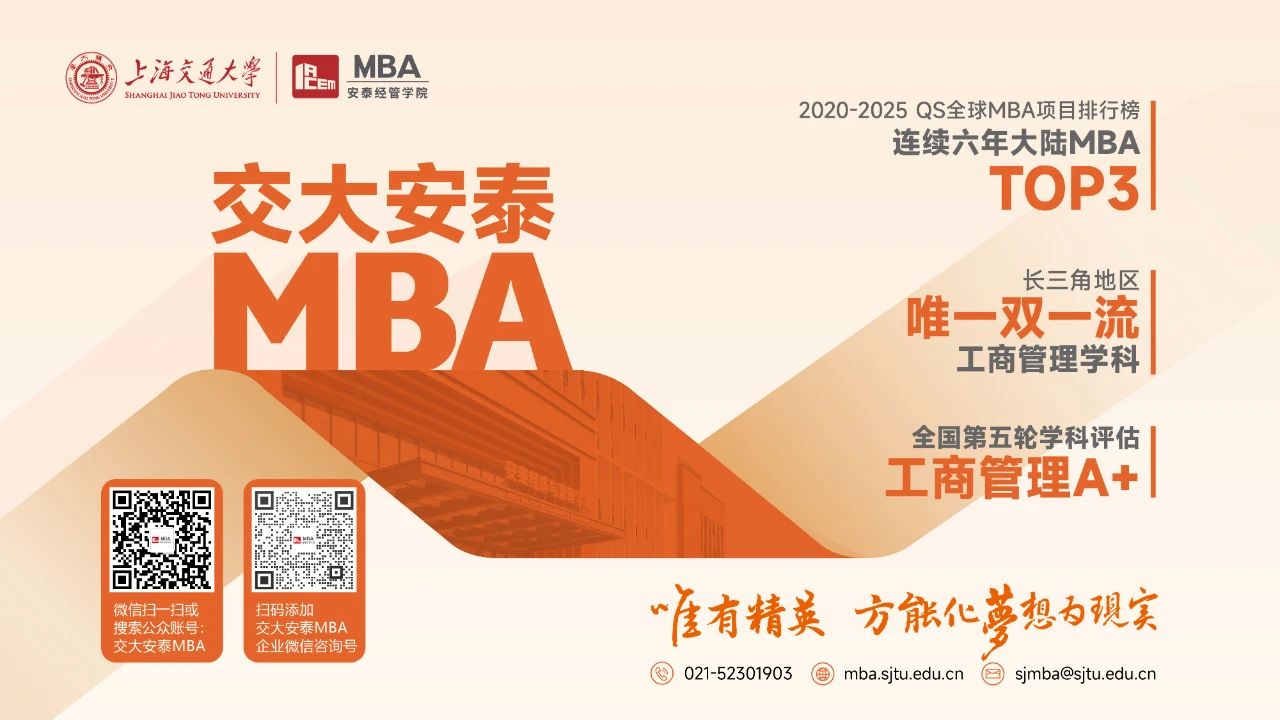 超全報考指南，助你贏在起跑線！2026年入學交大安泰MBA招生進行中