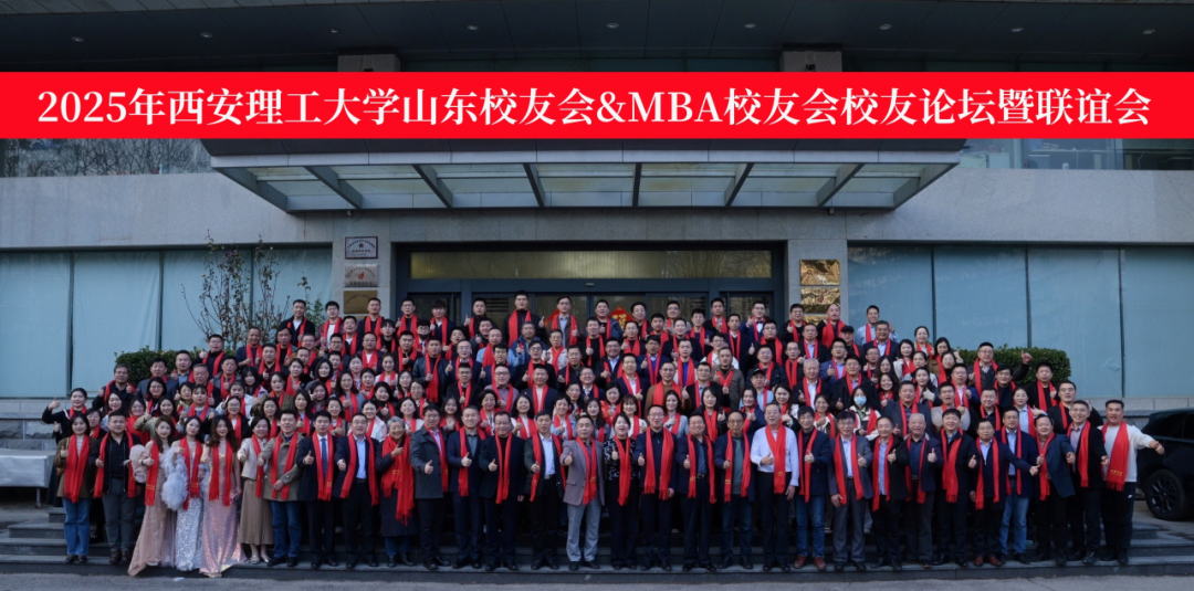 2025年西安理工大學山東校友會&MBA校友會校友論壇暨聯(lián)誼會成功舉辦