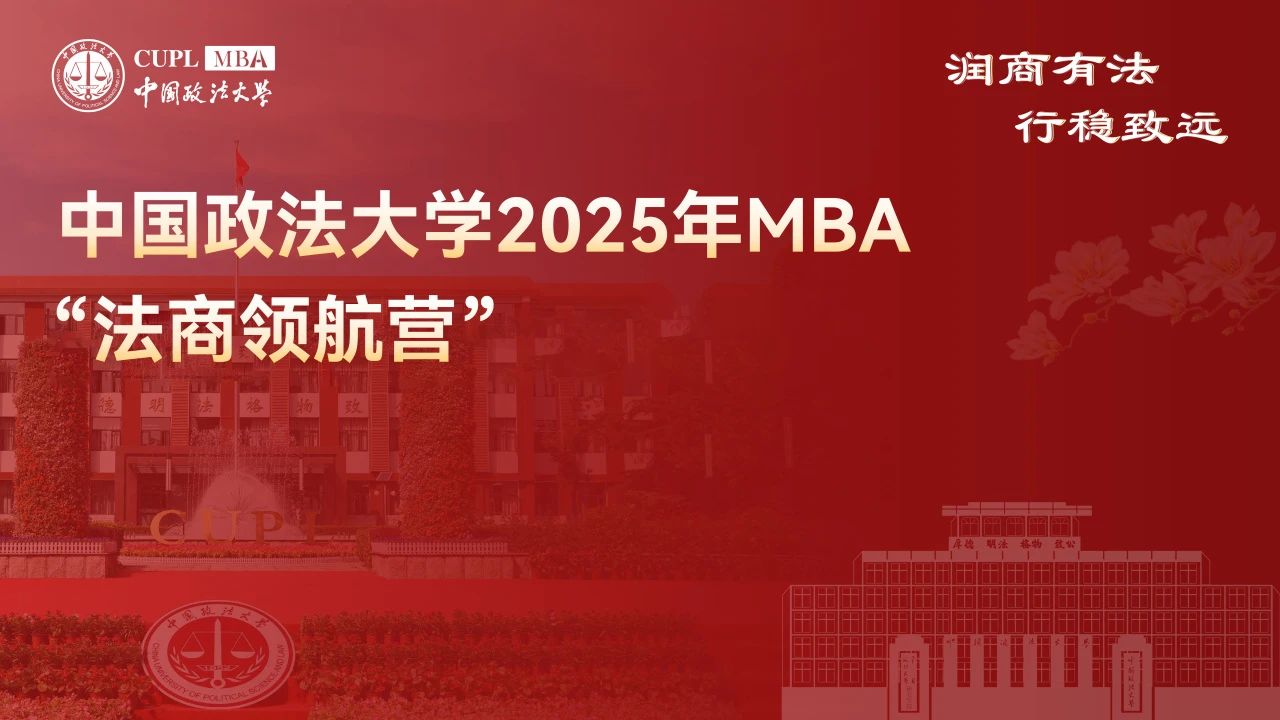 速來！中國政法大學 2025MBA “法商領航營” 二期報名已啟動，法商前沿席位有限 ！