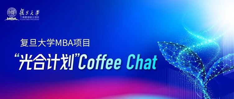 【深圳 & 北京】復(fù)旦MBA光合計(jì)劃Coffee Chat | 期待與你相約