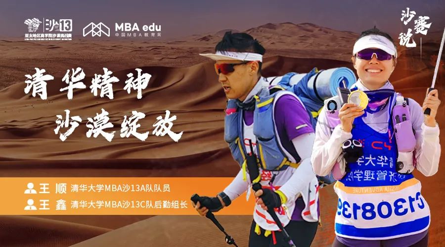 沙賽說｜清華大學(xué)MBA沙13A隊(duì)隊(duì)員王順、C隊(duì)后勤組長(zhǎng)王鑫：清華精神，沙漠綻放