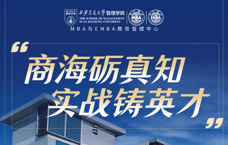 商海礪真知 實(shí)戰(zhàn)鑄英才—西安交大MBA項(xiàng)目實(shí)踐性選修課全面啟航